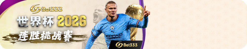 世界杯2026连胜挑战赛